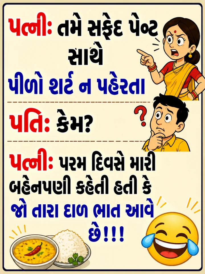 ગુજરાતી જોક્સ- સફેદ પેંટ  સાથે  પીળો શર્ટ