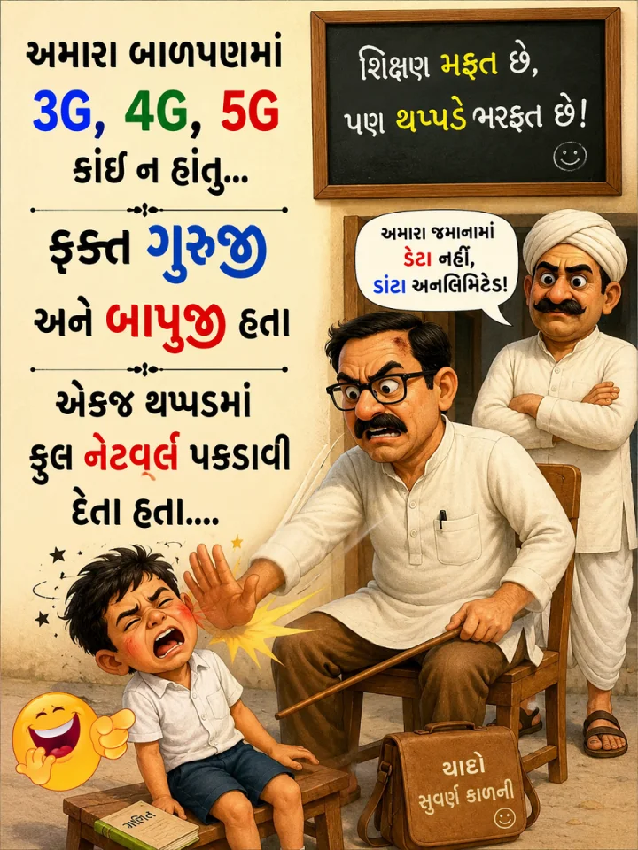 ગુજરાતી જોક્સ -  બાપુજી હતા