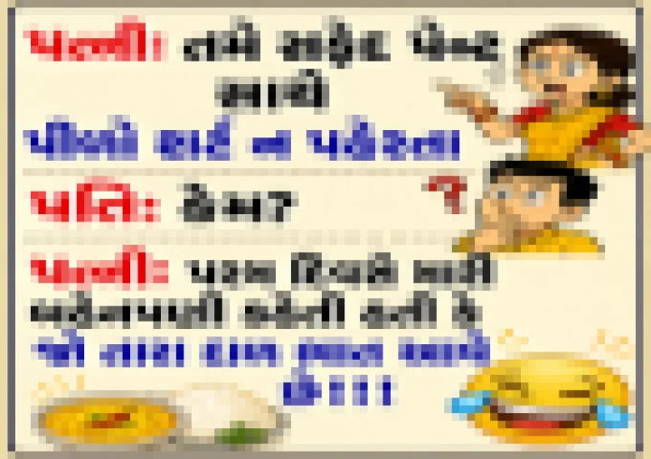 ગુજરાતી જોક્સ- સફેદ પેંટ  સાથે  પીળો શર્ટ