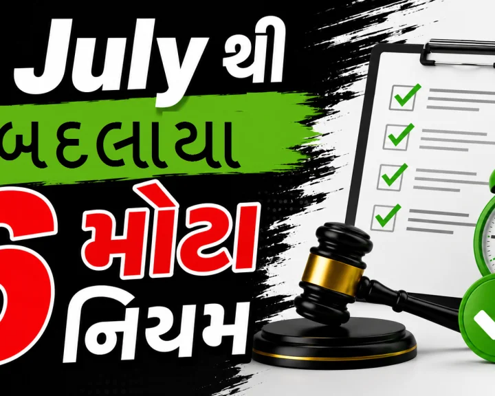 1 જુલાઈથી 6 મુખ્ય નિયમો બદલાયા: આધાર, પાસપોર્ટથી લઈને ક્રેડિટ કાર્ડ સુધી, તમારા ખિસ્સા પર સીધી અસર.