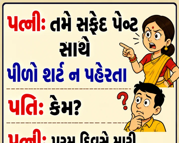 ગુજરાતી જોક્સ- સફેદ પેંટ  સાથે  પીળો શર્ટ
