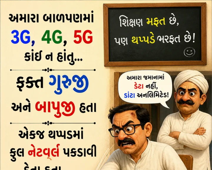 ગુજરાતી જોક્સ -  બાપુજી હતા