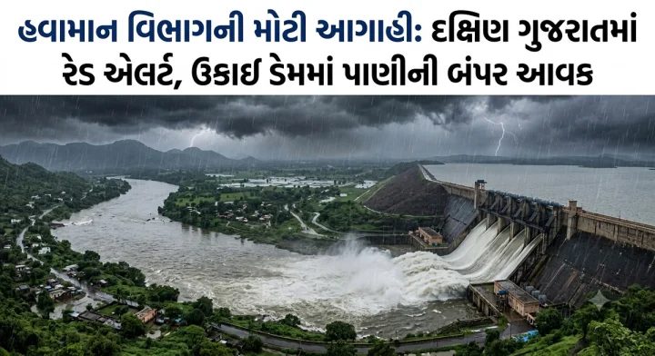 હવામાન વિભાગની મોટી આગાહી: દક્ષિણ ગુજરાતમાં રેડ એલર્ટ, ઉકાઈ ડેમમાં પાણીની બંપર આવક, ભારે વરસાદના પગલે અમરેલીના 5 તાલુકામાં શાળાઓમાં રજા