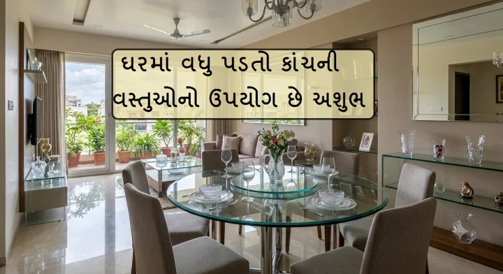 કાંચના વાસણ, ટેબલ... ઘરમાં વધુ પડતો કાચનો સામાન રોકે છે સુખ સમૃદ્ધિ ? કાંચનો વધુ ઉપયોગ બને છે દુર્ભાગ્યનુ કારણ, આ વાતોનુ રાખો ધ્યાન