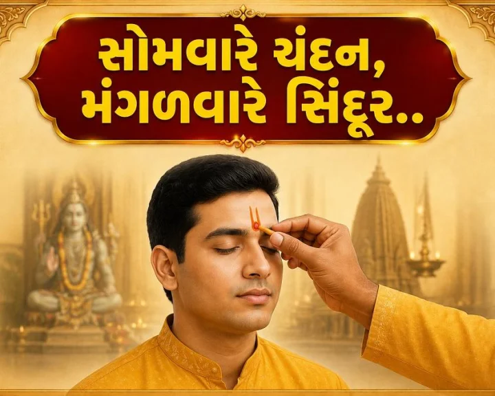 સોમવારે ચંદન, મંગળવારે સિંદૂર.. કયા દિવસે કયું તિલક અપાવશે દરેક કાર્યમાં સફળતા
