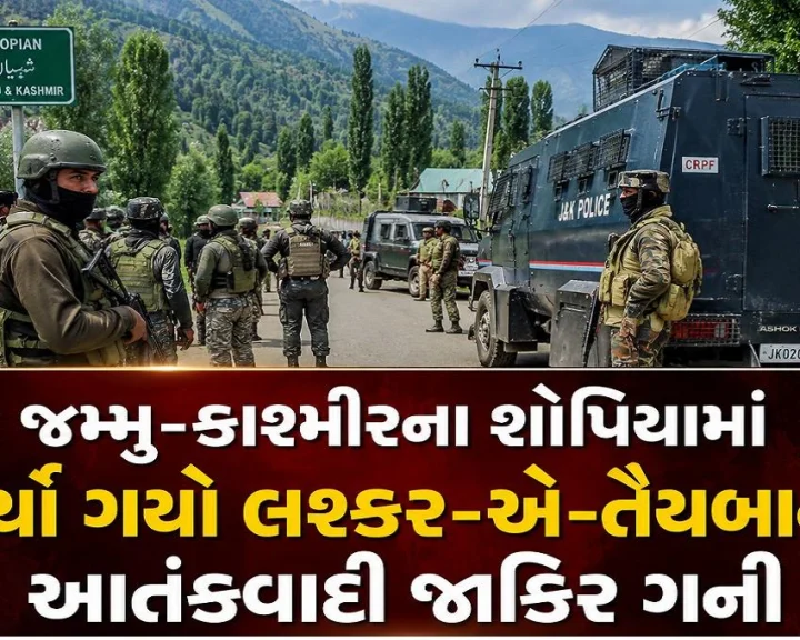 જમ્મુ-કાશ્મીરના શોપિયામાં માર્યો ગયો લશ્કર-એ-તૈયબાનો આતંકવાદી જાકિર ગની, જાણો કેટલો હતો ખતરનાક