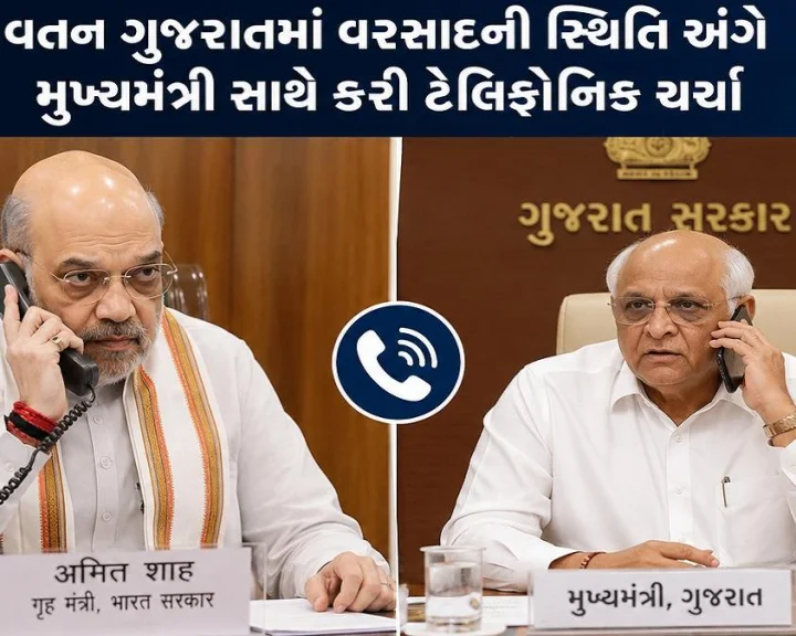 અમિત શાહ એક્શન મોડમાં: વતન ગુજરાતમાં વરસાદની સ્થિતિ અંગે મુખ્યમંત્રી સાથે કરી ટેલિફોનિક ચર્ચા, રાહત કામગીરીની સમીક્ષા