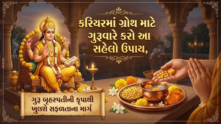 કરિયરમાં ગ્રોથ માટે ગુરૂવારે કરો આ સહેલો ઉપાય, ગુરૂ બૃહસ્પતીની કૃપાથી ખુલશે સફળતાના માર્ગ