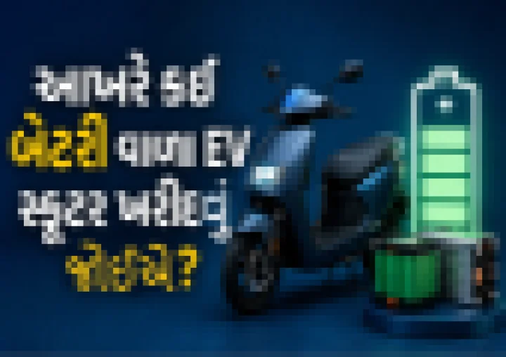EV Scooter ખરીદતા પહેલા વાંચો, કંઈ બેટરી આપે છે સૌથી વધુ રેંજ ? જાણો 5  પ્રકારની EV બેટરીઓમા અંતર