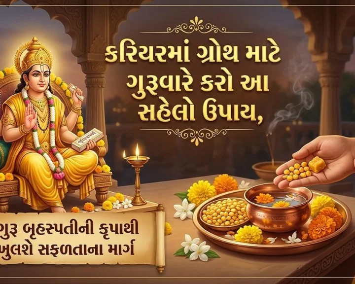 કરિયરમાં ગ્રોથ માટે ગુરૂવારે કરો આ સહેલો ઉપાય, ગુરૂ બૃહસ્પતીની કૃપાથી ખુલશે સફળતાના માર્ગ