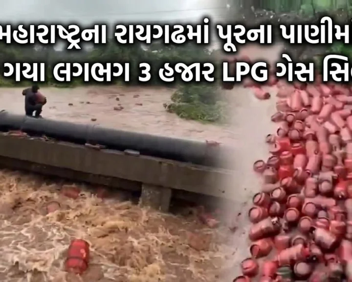 મહારાષ્ટ્રના રાયગઢમાં પૂરના પાણીમાં વહી ગયા લગભગ 3 હજાર LPG ગેસ સિલેંડર, વીડિયો થયો વાયરલ