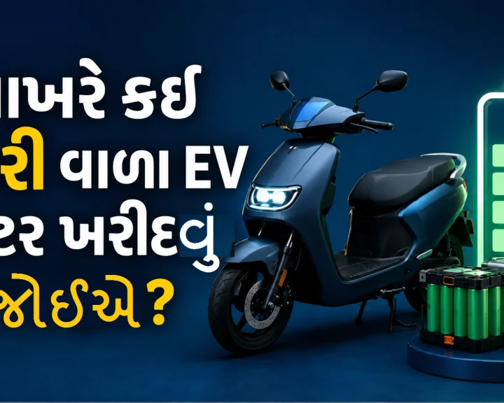 EV Scooter ખરીદતા પહેલા વાંચો, કંઈ બેટરી આપે છે સૌથી વધુ રેંજ ? જાણો 5  પ્રકારની EV બેટરીઓમા અંતર