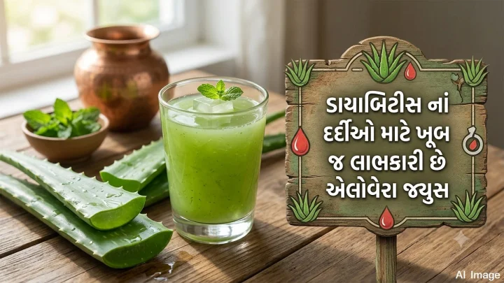 ડાયાબિટીસ નાં દર્દીઓ માટે ખૂબ જ લાભકારી છે એલોવેરા જ્યુસ, જાણી લો તેના ફાયદા