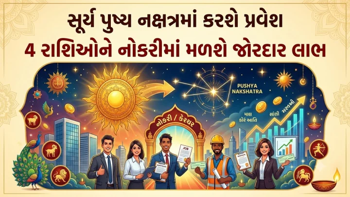સૂર્ય પુષ્ય નક્ષત્રમાં કરશે પ્રવેશ, 4 રાશિઓને નોકરીમાં મળશે જોરદાર લાભ