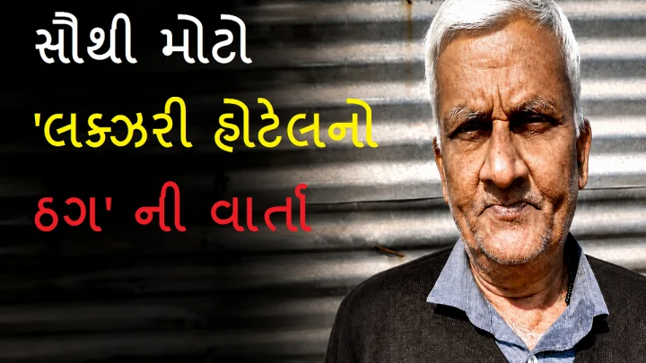 69 વર્ષીય 'ચાર્લ્સ શોભરાજ' જેવો ચાલાક ઠગ, જેણે 30 વર્ષ સુધી લક્ઝરી હોટેલોને લાખો-કરોડો રૂપિયાનો ચૂનો લગાવ્યો