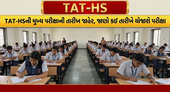TAT-HS મુખ્ય પરીક્ષાની તારીખ જાહેર: બોર્ડ ટૂંક સમયમાં જાહેર કરશે હોલ ટિકિટ