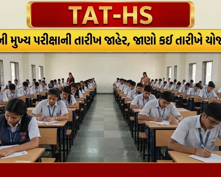 TAT-HS મુખ્ય પરીક્ષાની તારીખ જાહેર: બોર્ડ ટૂંક સમયમાં જાહેર કરશે હોલ ટિકિટ
