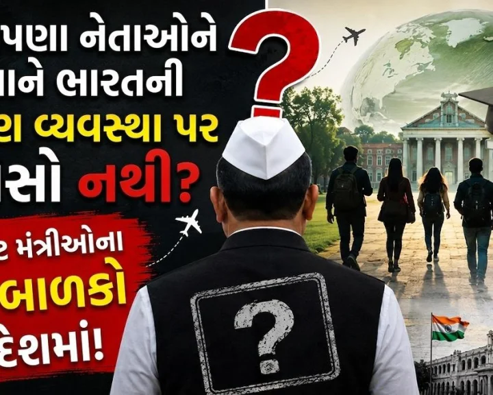ભારતમાં સ્કેમ અને પેપર લીક, પણ મંત્રીઓના સંતાનો કેમ જાય છે વિદેશ? સોશિયલ મીડિયા પર લોકોનો ફૂટ્યો ગુસ્સો!