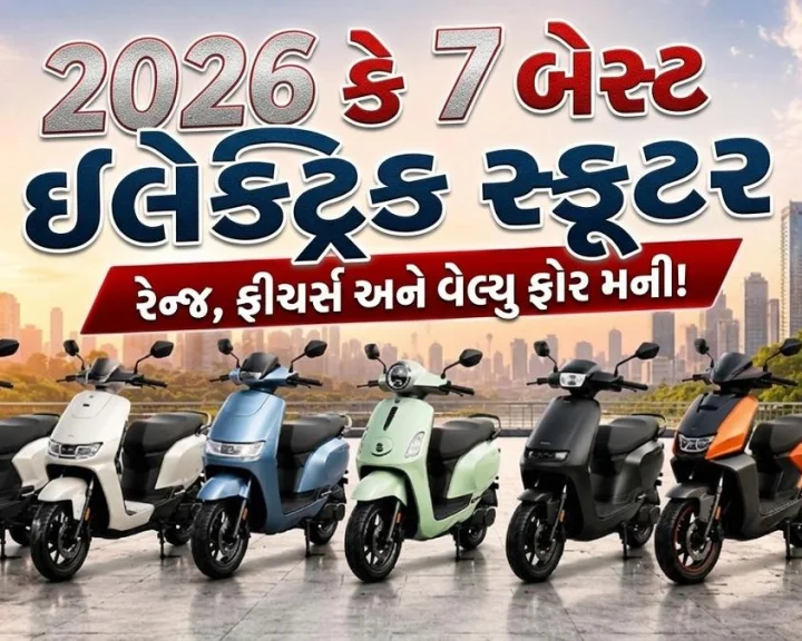 2026 ના  7 બેસ્ટ ઈલેક્ટ્રિક સ્કુટર, લાંબી રેંજ, દમદાર ફીચર્સ અને શાનદાર પરફોર્મેંસ, ખરીદતા પહેલા જુઓ આખુ  List