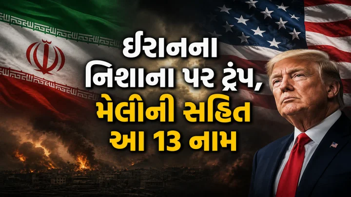 ઈરાનના નિશાના પર ટ્રંપ, મેલોની સહિત આ 13 નામ, છાપાએ લિસ્ટ છાપીને લખ્યુ - મોત અચાનક આવશે