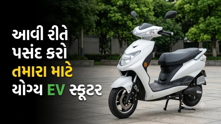 Electric Scooter Buying Guide 2026 : EV સ્કુટર ખરીદતા પહેલા જાણી લો 10 જરૂરી વાતો, નહી થાય નુકશાન