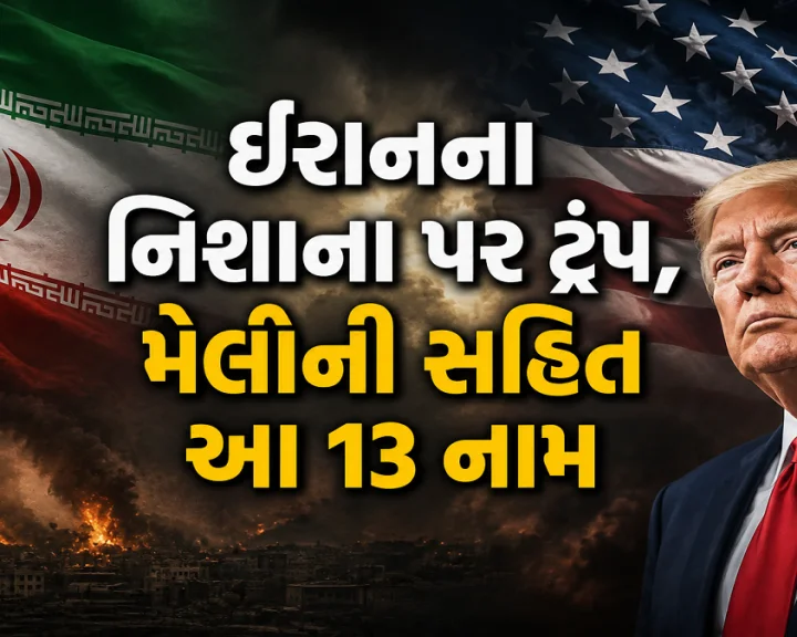 ઈરાનના નિશાના પર ટ્રંપ, મેલોની સહિત આ 13 નામ, છાપાએ લિસ્ટ છાપીને લખ્યુ - મોત અચાનક આવશે