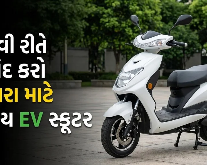 Electric Scooter Buying Guide 2026 : EV સ્કુટર ખરીદતા પહેલા જાણી લો 10 જરૂરી વાતો, નહી થાય નુકશાન