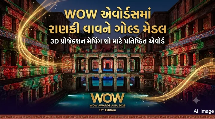 ગુજરાતની ભવ્ય સિદ્ધિ: પાટણની 'રાણકી વાવ'ના 3D પ્રોજેક્શન મેપિંગ શોને એશિયા લેવલે મળ્યો 'ગોલ્ડ મેડલ