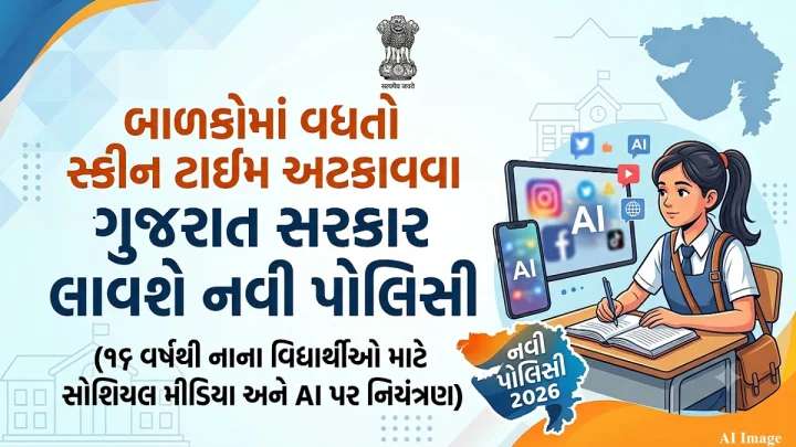 ઓસ્ટ્રેલિયા બાદ હવે ગુજરાતમાં પણ 16  વર્ષથી ઓછી વયના બાળકો માટે સોશિયલ મીડિયા અને AI પર લાગશે પ્રતિબંધ
