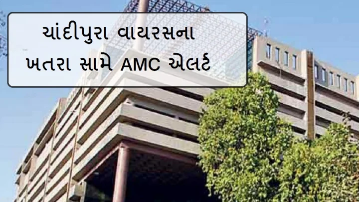 ચાંદીપુરા વાયરસના ખતરા સામે AMC સજ્જ: અમદાવાદમાં બાળ આરોગ્યને કેન્દ્રમાં રાખીને વિશેષ સાવચેતી, સઘન સર્વેલન્સ શરૂ