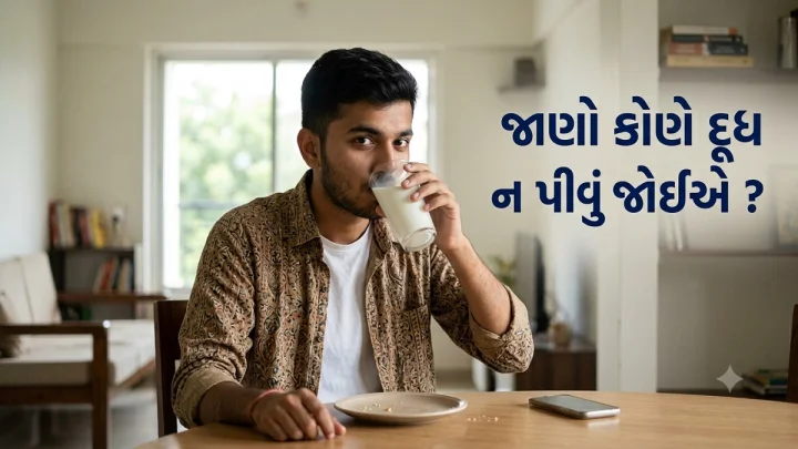 દૂધ દરેક માટે નથી હોતું લાભકારી, જાણો કોણે દૂધ ન પીવું જોઈએ ?