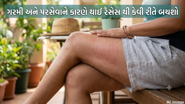 ગરમી અને પરસેવાને કારણે થાઈ રૈસેસ થી કેવી રીતે બચશો ? જાણી લો કયા ઉપાય કરવા