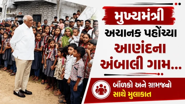 CM ભૂપેન્દ્ર પટેલની સાદગી: કોઈ પણ પૂર્વ સૂચના વિના આણંદના આંબાલી ગામમાં પહોંચ્યા, બાળકો અને ગ્રામજનો સાથે મુલાકાત