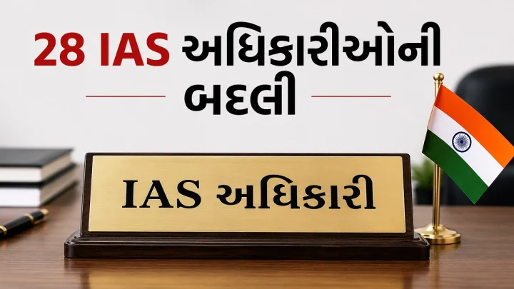 Gujarat IAS Transfer