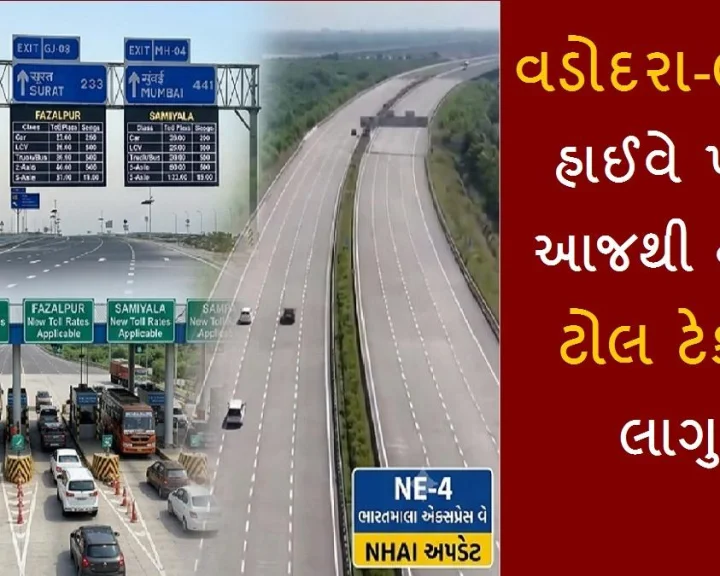વડોદરા-ભરૂચ હાઈવે પર આજથી નવો ટોલ ટેક્સ લાગુ: કાર, બસ અને ટ્રક માટે હવે કેટલો ટેક્સ ચૂકવવો પડશે?