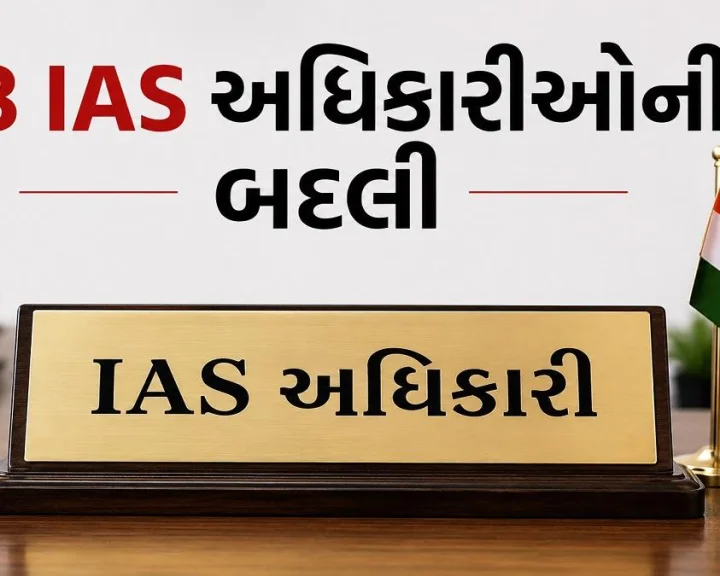 ગુજરાત વહીવટી તંત્રમાં મોટો ફેરફાર: 28 IAS અધિકારીઓની મોટા પાયે બદલી અને નવી નિમણૂકો જાહેર