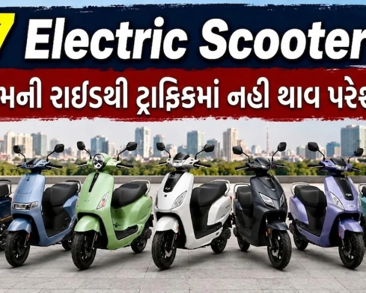 7 Electric Scooters, ઓછી હાઈટવાળાને ટ્રાફિકમાં પણ નહી થાય પરેશાની, જુઓ List