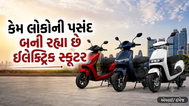 Electric Scooter કેવી રીતે શહેરની મુસાફરીને સરળ બનાવી રહ્યા છે, ક્યા ફીચર્સ લોકોને લોભાવી રહ્યા છે