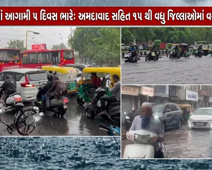 ગુજરાતમાં આગામી 5  દિવસ ભારે: અમદાવાદ સહિત 15 થી વધુ જિલ્લાઓમાં વરસાદી એલર્ટ