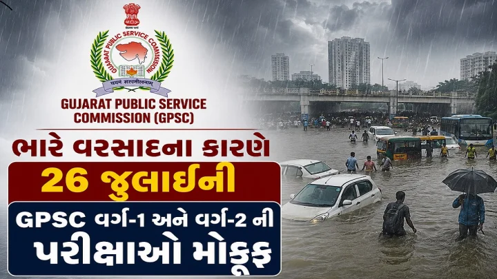 GPSC ઉમેદવારો માટે મોટા સમાચાર: ભારે વરસાદના કારણે 26 જુલાઈની વર્ગ-1 અને વર્ગ-2 ની પરીક્ષાઓ મોકૂફ