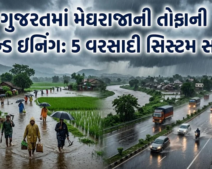 ગુજરાતમાં મેઘરાજાની તોફાની સેકન્ડ ઇનિંગ: 5 વરસાદી સિસ્ટમ સક્રિય થતાં સમગ્ર રાજ્યમાં ભારે વરસાદનું સંકટ, જાણો અત્યાર સુધી ક્યા કેટલો પડ્યો વરસાદ