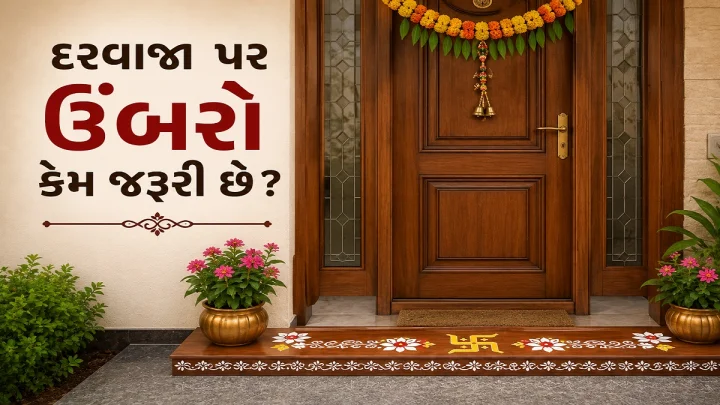 દરવાજા પર ઉંબરાને કેમ જરૂરી માનવામાં આવે છે ? વાસ્તુ મુજબ આ 5 વસ્તુઓથી પણ ઘરની આસપાસ ના હોવી જોઈએ