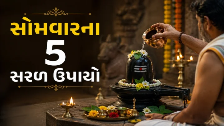 કરિયર અને આર્થિક ક્ષેત્રે મળશે શુભ પરિણામ, બસ સોમવારે કરી લો આ 5 સહેલાં ઉપાય