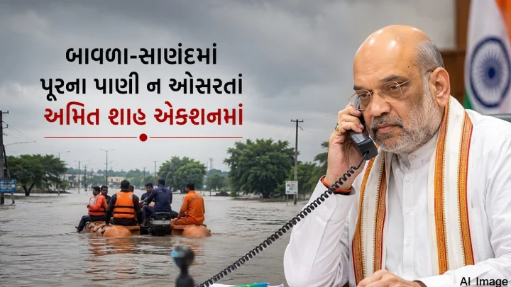 અમદાવાદના બાવળા-સાણંદમાં જળબંબાકાર: અમિત શાહે CM સાથે ચર્ચા કરી મંત્રીઓ અને IAS અધિકારીઓને મેદાનમાં ઉતાર્યા