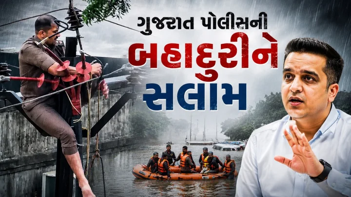 વલસાડમાં પૂર પીડિતો માટે રક્ષક બની ગુજરાત પોલીસ, ગૃહમંત્રી હર્ષ સંઘવીએ વીડિયો શેર કરી કરી પ્રશંસા