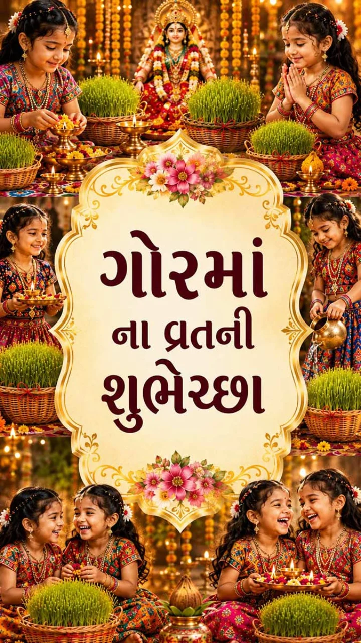 ગોરમાં ના વ્રતની શુભેચ્છા - Happy Gorma Nu Vrat 2026