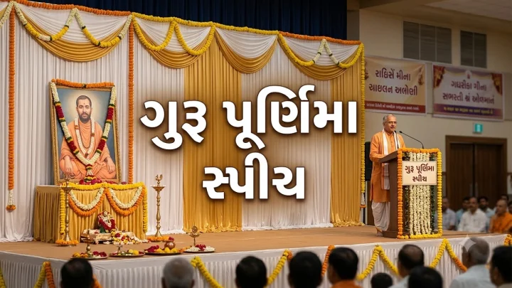 ગુરુ પૂર્ણિમા સ્પીચ / ગુરુ પૂર્ણિમા વિશે માહિતી