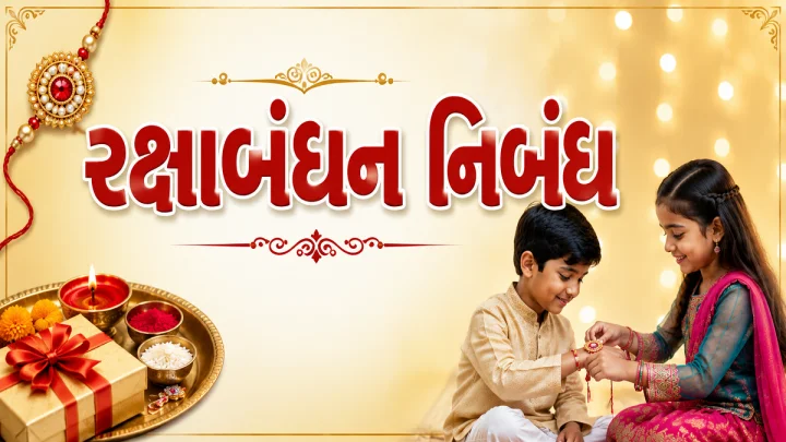રક્ષાબંધન નિબંધ