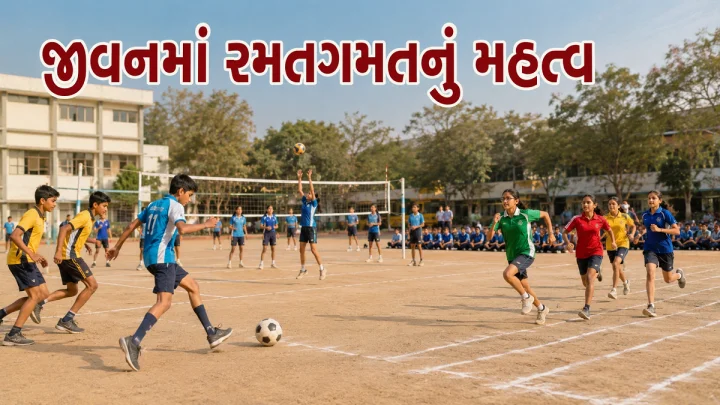 જીવનમાં રમતગમતનું મહત્વ નિબંધ