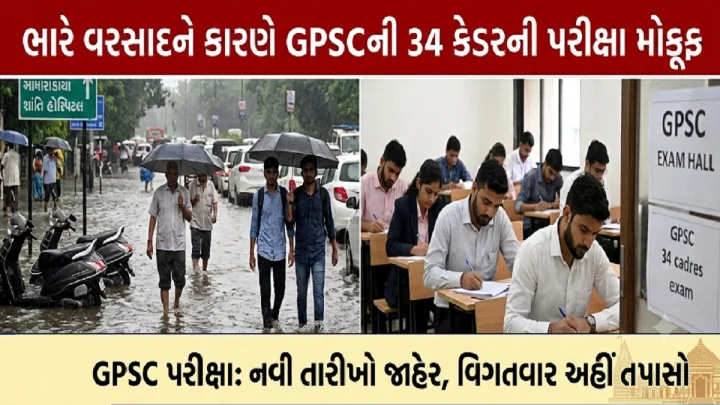 ભારે વરસાદને કારણે GPSCની 34 કેડરની પરીક્ષા મોકૂફ, નવી તારીખ જાહેર